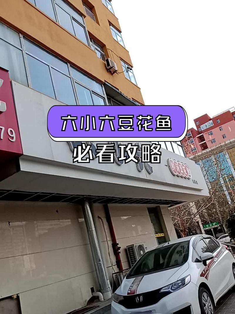 古縣龍魚店，六小六豆花魚(古縣店) 古縣龍魚店，六小六豆花魚(古縣店) 全國水族館企業(yè)名錄 第1張