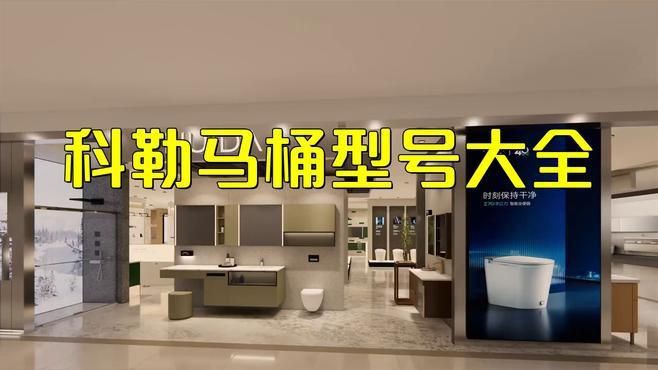 科勒有幾個系列的檔次，)靈妹兒科勒馬桶5級旋風型號一覽表再遇小一班