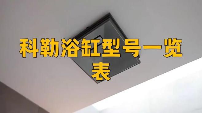 科勒有幾個系列的檔次，)靈妹兒科勒馬桶5級旋風型號一覽表再遇小一班