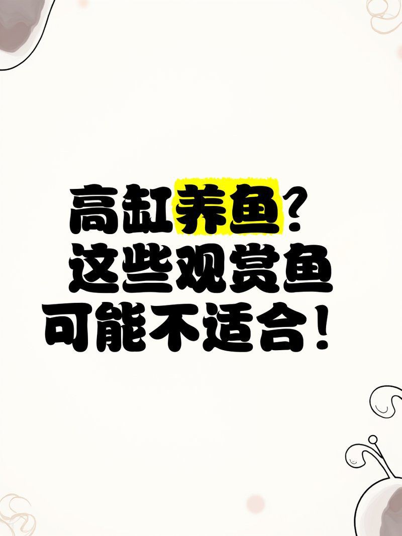 立放深缸最忌三種魚，《立放深缸最忌三種魚》