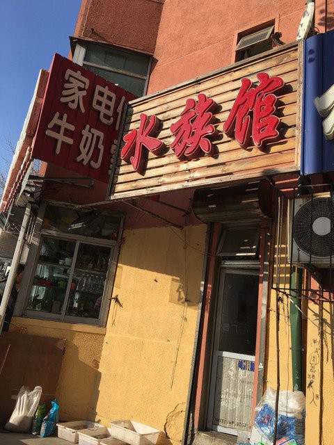 興山水族店，興山縣古夫鎮淡海水族館