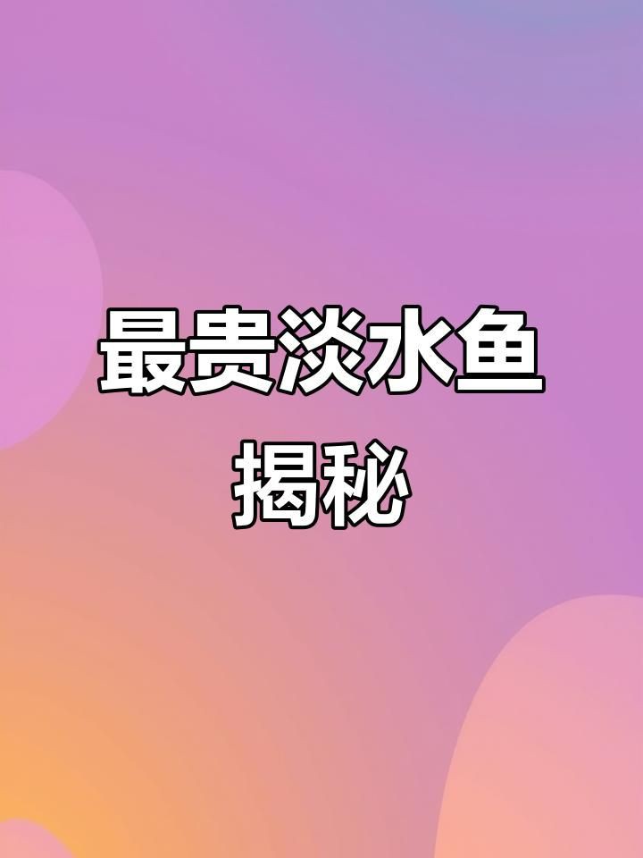 全球最貴魚第一名，世界上十種非常貴的魚,你認識幾種呢