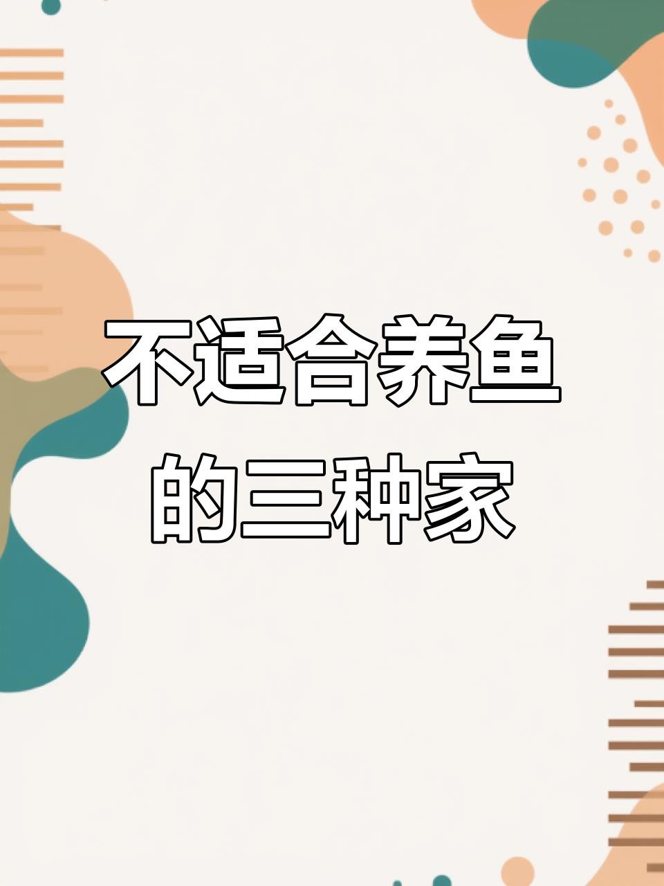 為什么不建議家里養魚，《為什么不建議家里養魚》 為什么不建議家里養魚，《為什么不建議家里養魚》 龍魚論壇 第3張