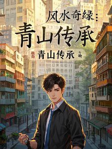 《風(fēng)水青山》全文，有聲書:風(fēng)水青山