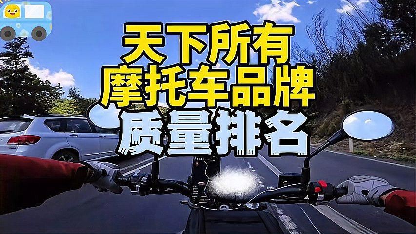 摩托車品牌用戶評價，全球十大摩托車品牌大揭秘,哪些品牌最值得擁有