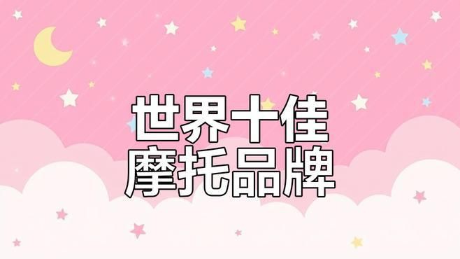 摩托車品牌用戶評價，全球十大摩托車品牌大揭秘,哪些品牌最值得擁有