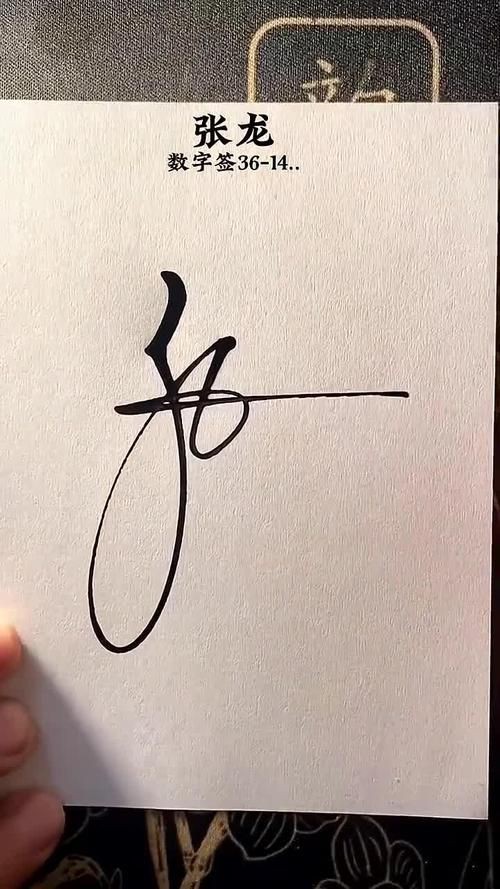 有沒有帶張字的龍圖片？，“有沒有帶張字的龍圖片”與“帶張字的龍”相關(guān)的視覺藝術(shù)創(chuàng)作及資源匯總