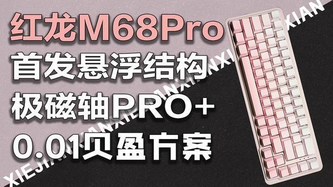 國際紅龍鍵盤M68Pro詳細參數，國際紅龍m68pro磁軸鍵盤m68pro上手體驗分享