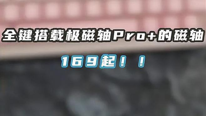 國際紅龍鍵盤M68Pro詳細參數，國際紅龍m68pro磁軸鍵盤m68pro上手體驗分享