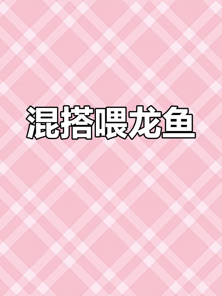 哪些食物可以增強龍魚免疫力？，增強龍魚免疫力的食物