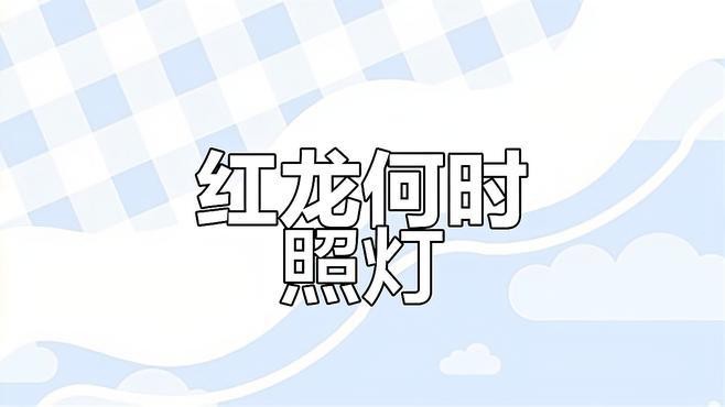 如何判斷紅龍魚是否需要發(fā)色燈？，如何判斷紅龍魚是否需要使用發(fā)色燈