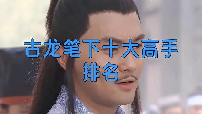 古龍筆下第一高手是誰？，古龍筆下十大高手