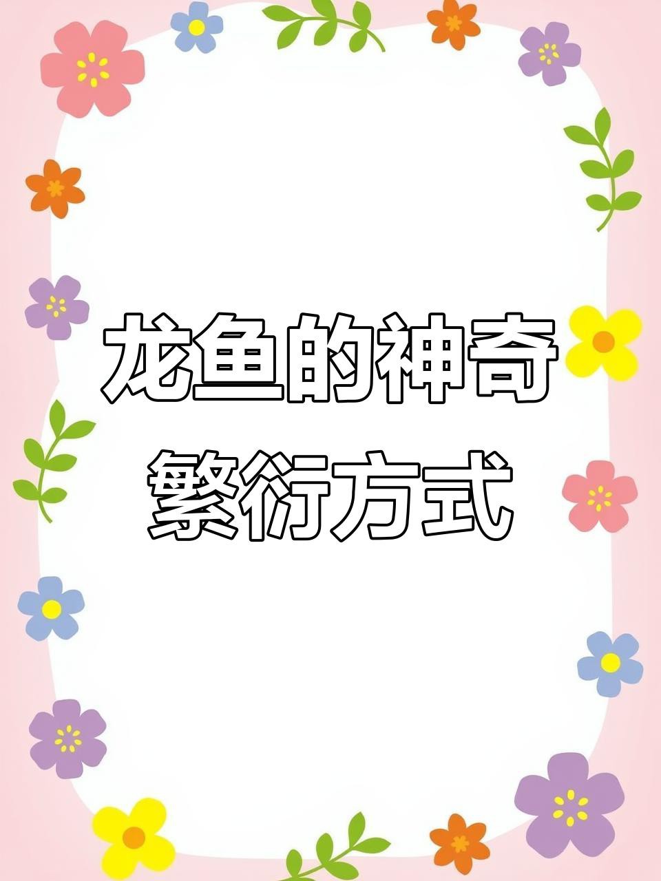 古典龍魚繁殖時需要哪些條件？，古典龍魚怎么繁殖proontario龍魚繁殖揭秘