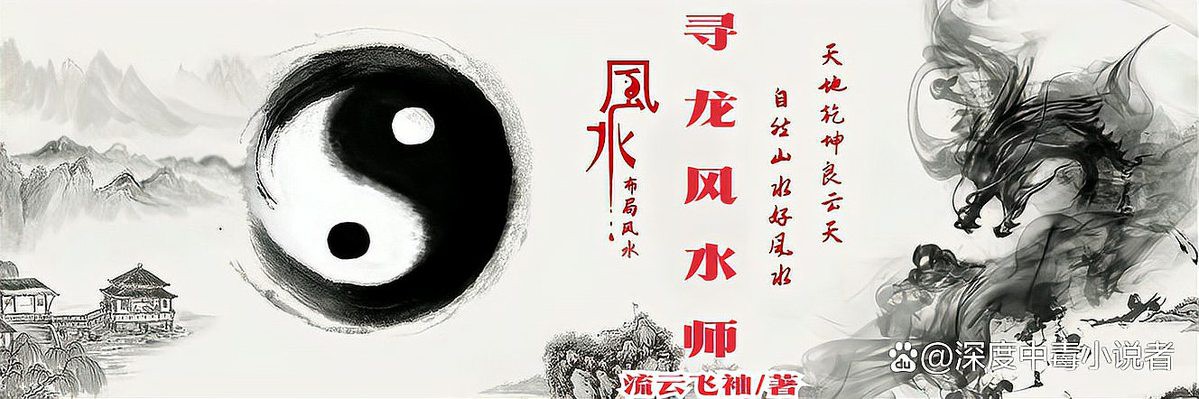 《尋龍風水師》系列哪個作品最好，《尋龍風水師》系列以神秘莫測的風水秘術與跌宕起伏的懸疑情節吸引眾多讀者