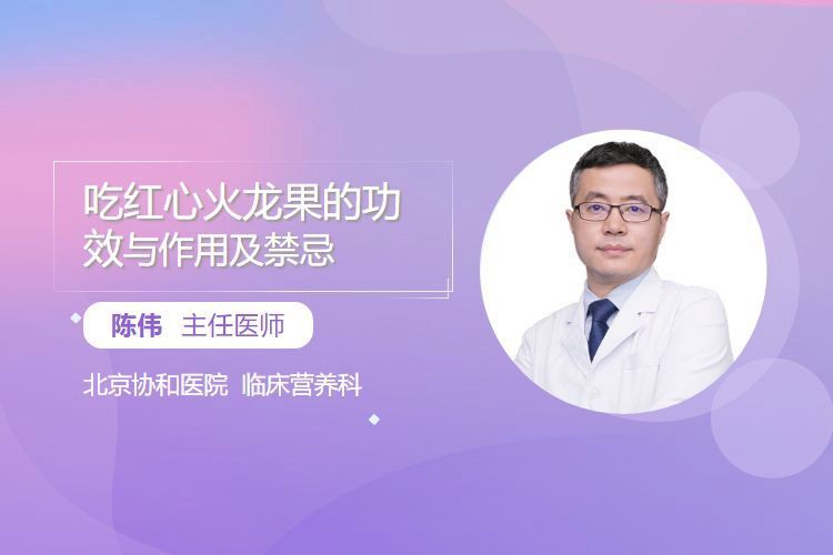 哪些人群不適合吃紅龍純血？，紅心火龍果的功效與作用及禁忌