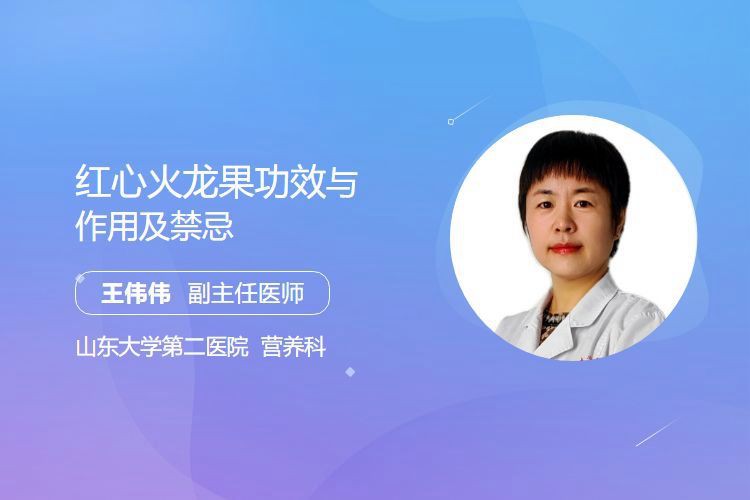 哪些人群不適合吃紅龍純血？，紅心火龍果的功效與作用及禁忌