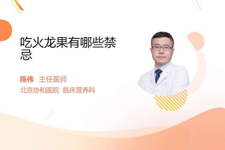 哪些人群不適合吃紅龍純血？，紅心火龍果的功效與作用及禁忌