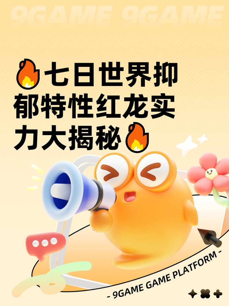 《七日世界》中紅龍的抑郁特性有何作用？，《七日世界》抑郁特性紅龍怎樣