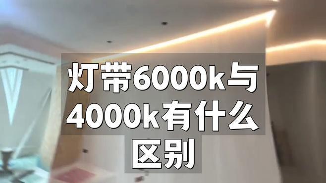 燈6000k好還是4000k好，6000k與4000k的區別