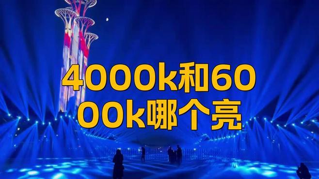 燈6000k好還是4000k好，6000k與4000k的區別