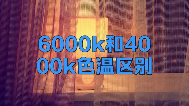 燈6000k好還是4000k好，6000k與4000k的區別