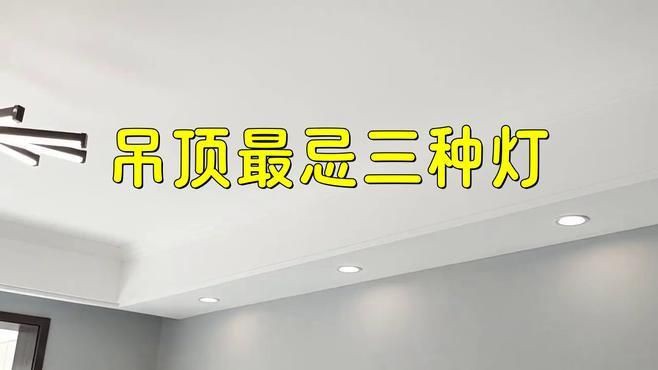 客廳最忌三種燈，《客廳最忌三種燈》 客廳最忌三種燈，《客廳最忌三種燈》 龍魚百科 第7張