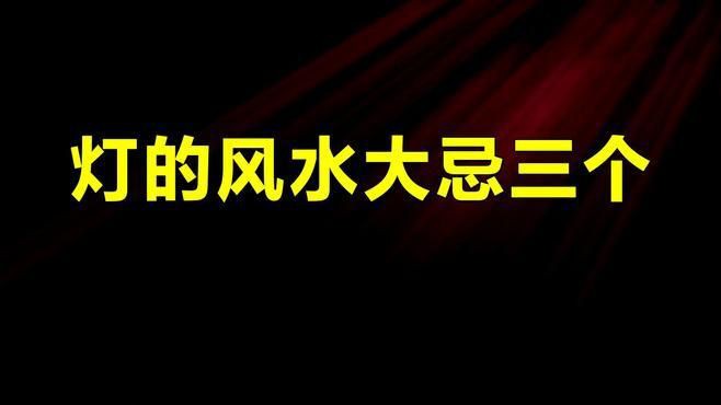 客廳最忌三種燈，《客廳最忌三種燈》 客廳最忌三種燈，《客廳最忌三種燈》 龍魚百科 第5張