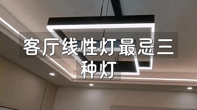 客廳最忌三種燈，《客廳最忌三種燈》 客廳最忌三種燈，《客廳最忌三種燈》 龍魚百科 第2張