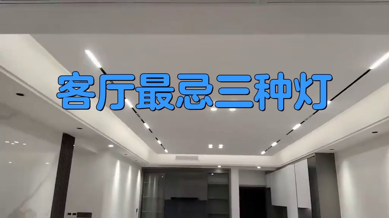 客廳最忌三種燈，《客廳最忌三種燈》 客廳最忌三種燈，《客廳最忌三種燈》 龍魚百科 第1張