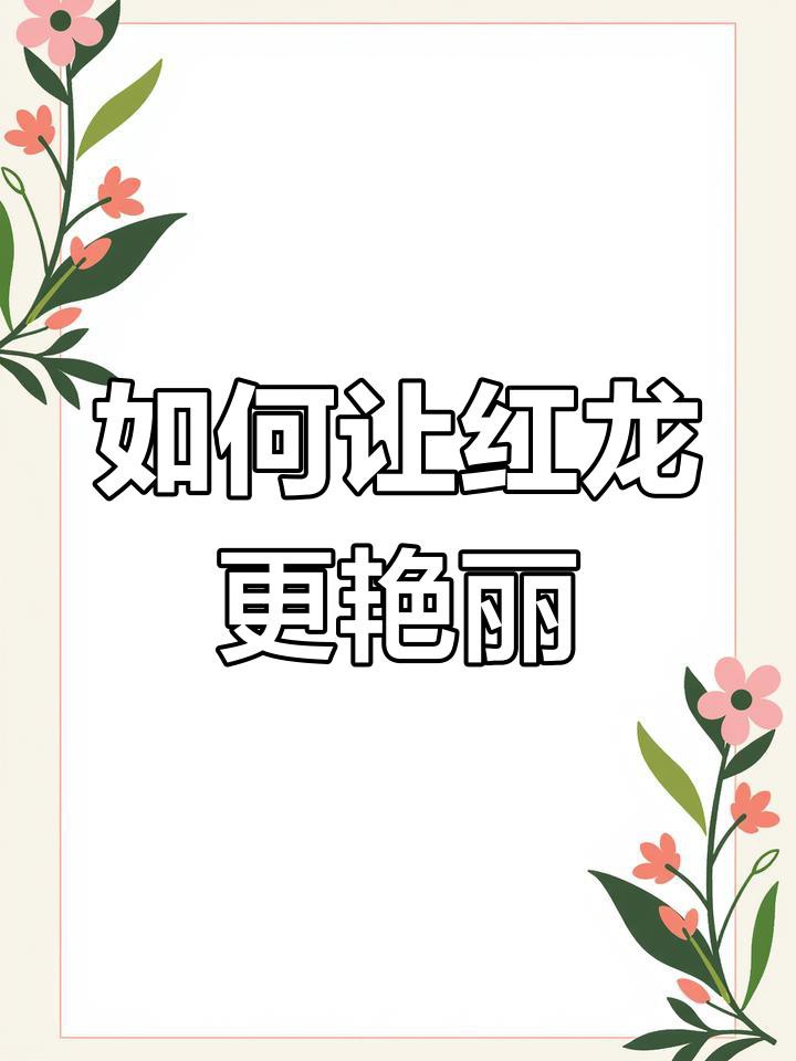 如何保持紅龍發(fā)色效果？，如何保持紅龍發(fā)色效果