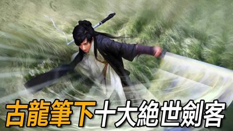 古龍筆下哪個角色最受歡迎？，古龍筆下最受歡迎的角色排名,古龍筆下哪個角色最具有魅力?