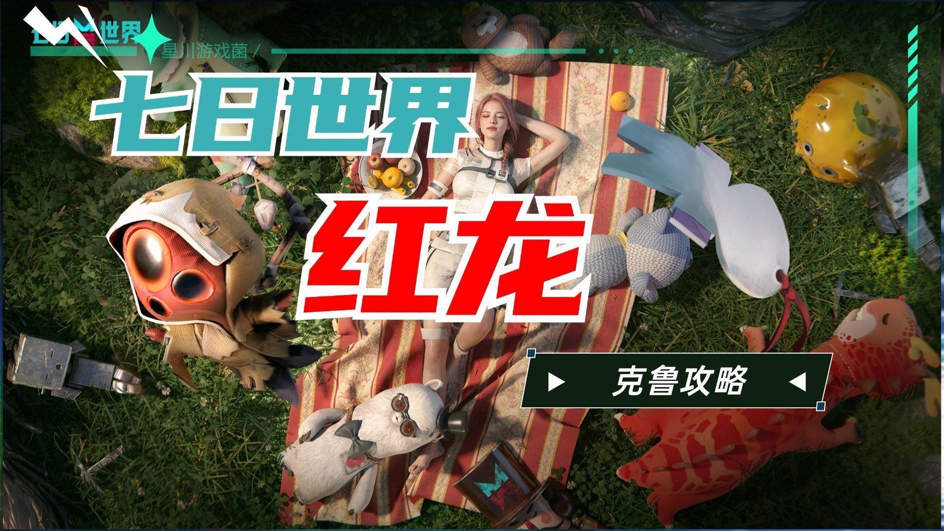 《七日世界》中紅龍級別的提升方法有哪些？，《七日世界》七日世界】三分鐘速刷5級神寵紅龍