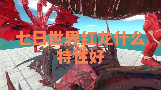《七日世界》中紅龍級別的提升方法有哪些？，《七日世界》七日世界】三分鐘速刷5級神寵紅龍