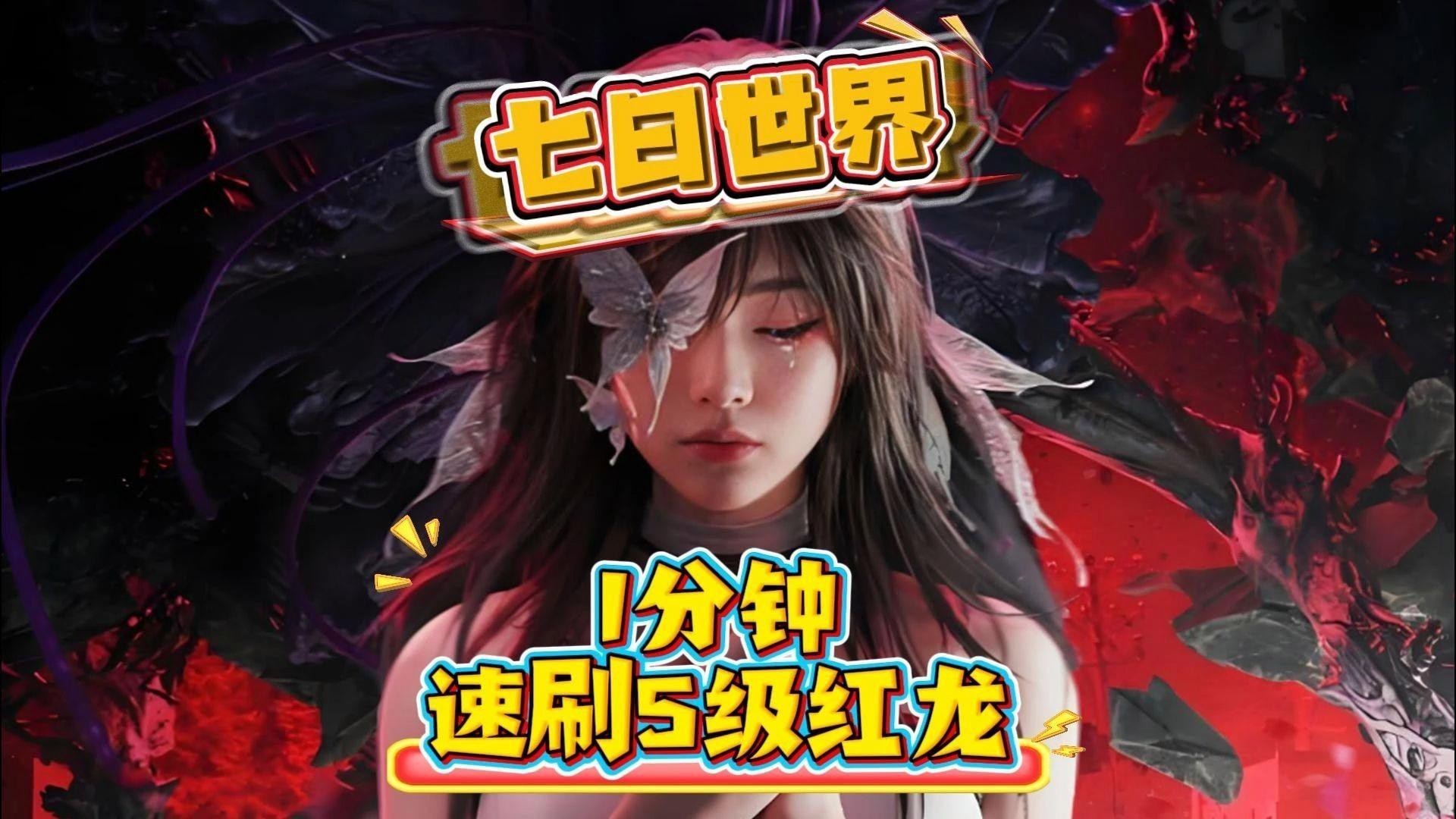 《七日世界》中紅龍級別的提升方法有哪些？，《七日世界》七日世界】三分鐘速刷5級神寵紅龍