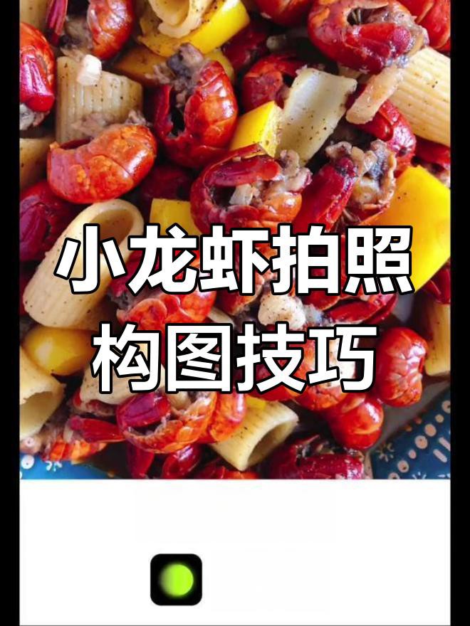 如何拍攝出誘人的小龍蝦照片？，嗶哩嗶哩小龍蝦拍攝技巧大揭秘如何拍出誘人的小龍蝦照片