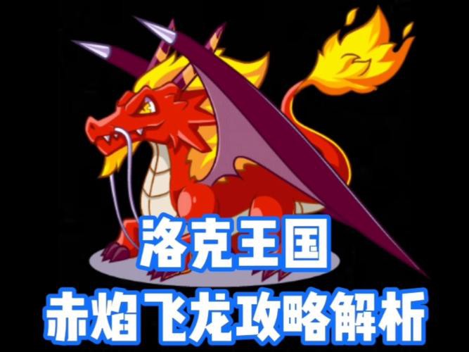 《洛克王國》中紅龍角進化后的樣子，《洛克王國》紅龍角技能表圖鑒