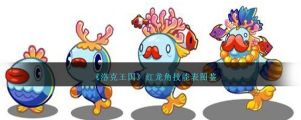 《洛克王國》中紅龍角進化后的樣子，《洛克王國》紅龍角技能表圖鑒