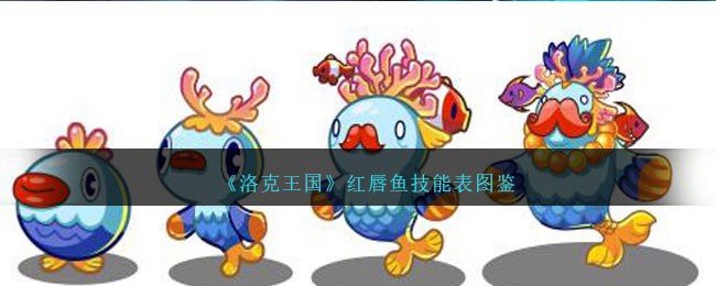 《洛克王國》中紅龍角進化后的樣子，《洛克王國》紅龍角技能表圖鑒