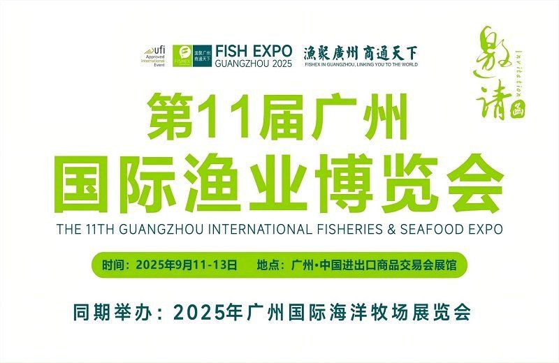 廣州國(guó)際漁業(yè)博覽會(huì)什么時(shí)間開，2025年第11屆廣州國(guó)際漁業(yè)博覽會(huì)盛大開幕