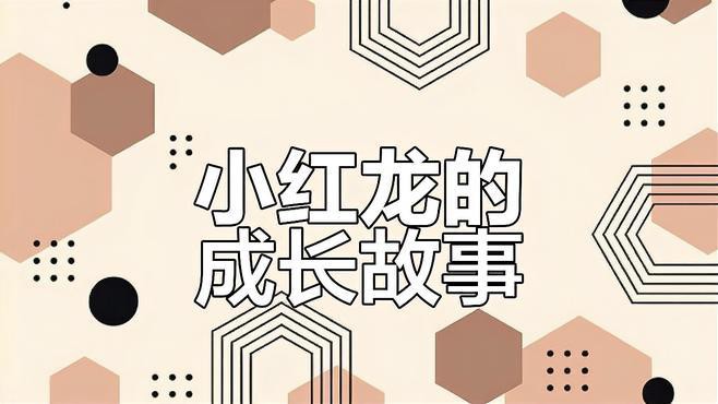 哪里可以找到更多小紅龍魚成長(zhǎng)視頻？，小紅龍魚成長(zhǎng)視頻推薦