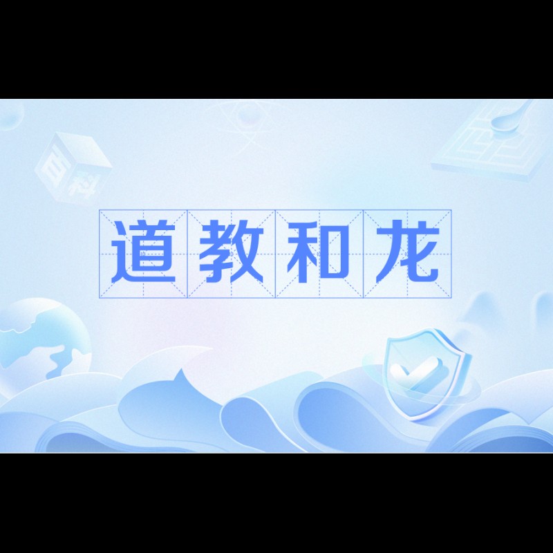 四角龍在道教文化中的象征，四角龍在道教修煉中扮演什么角色？