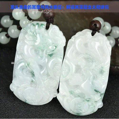 如何辨別龍頭魚掛件的真?zhèn)危浚廊唆~掛件真假大揭秘♀惹人笑的cc不問云