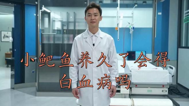 夢幻雷龍魚養久了會得白血病嗎，夢幻雷龍魚養久了會得白血病嗎寵物健康師小鲃魚養久了會得白血病嗎