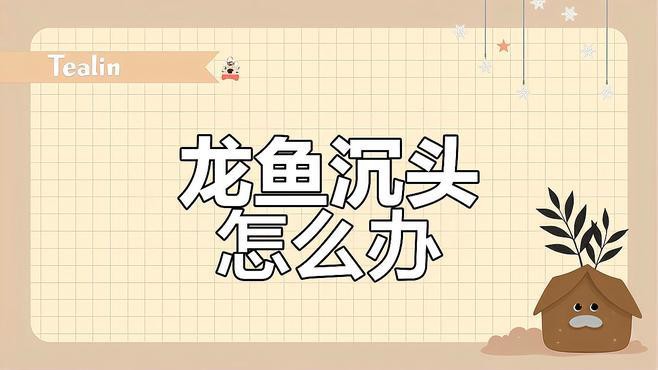 如何判斷龍魚浮頭沉尾是否嚴重？，《如何判斷龍魚浮頭沉尾是否嚴重？》