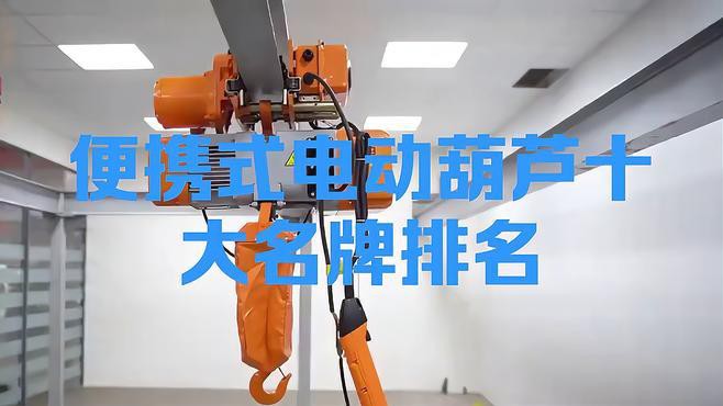 電動葫蘆排名榜前十名，2025年電動葫蘆十大品牌排行榜揭曉