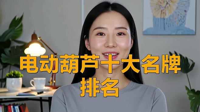 電動葫蘆排名榜前十名，2025年電動葫蘆十大品牌排行榜揭曉