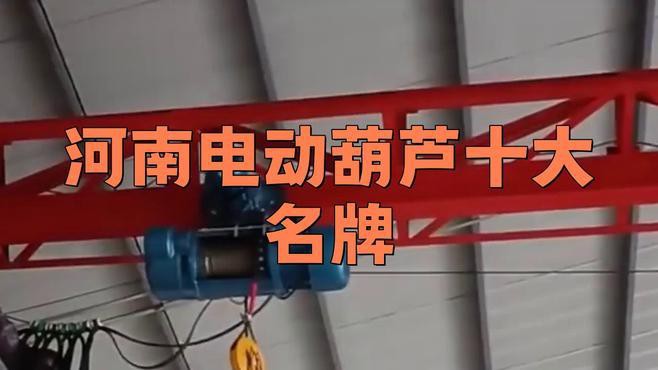電動葫蘆排名榜前十名，2025年電動葫蘆十大品牌排行榜揭曉