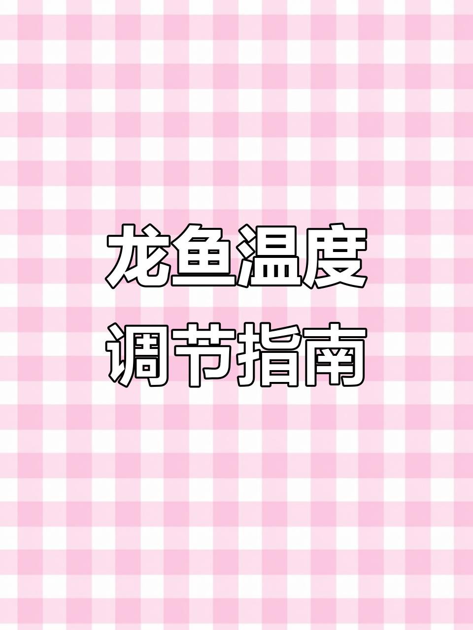 如何保持古典龍魚的水溫穩定？，如何保持古典龍魚的水溫穩定 如何保持古典龍魚的水溫穩定？，如何保持古典龍魚的水溫穩定 龍魚百科 第4張