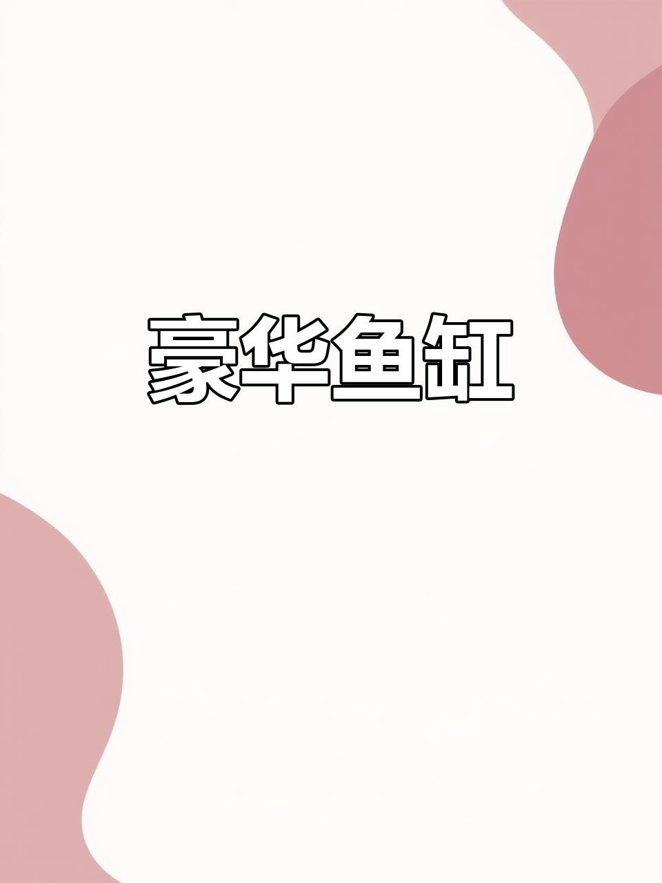 一米五的魚缸適合養什么品種的龍魚？，一米五的魚缸適合養什么品種的龍魚