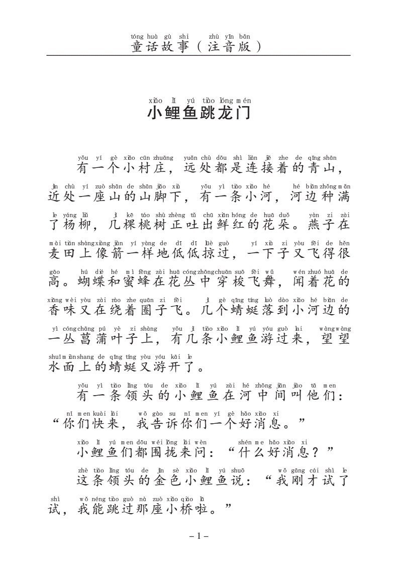 《小鯉魚跳龍門》全文拼音版，《小鯉魚跳龍門》全文拼音版-道客巴巴